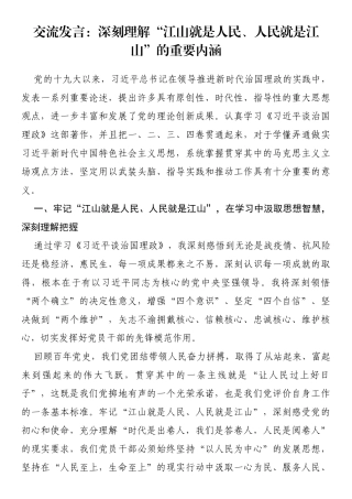 交流发言：深刻理解“江山就是人民、人民就是江山”的重要内涵