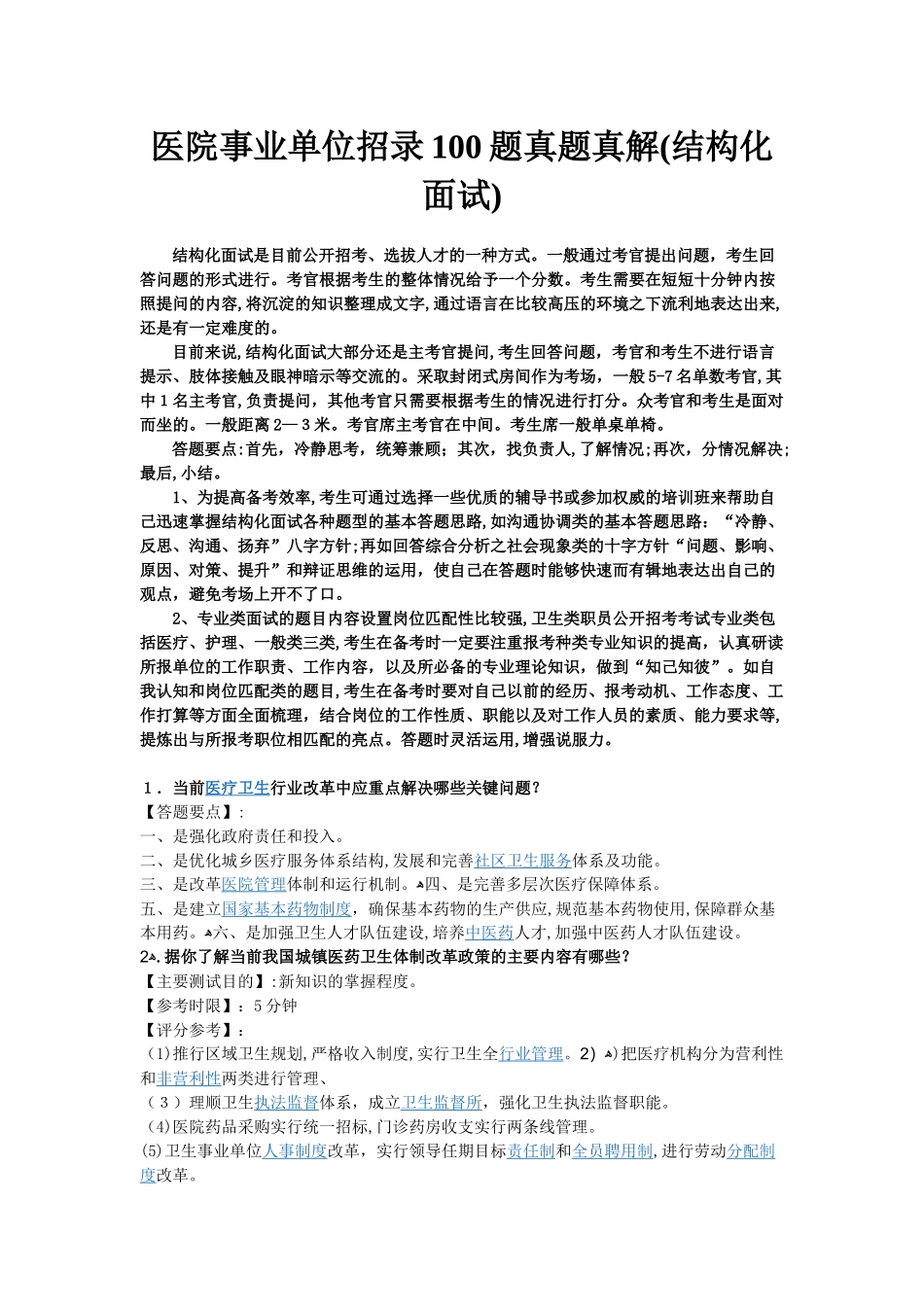 2024年医院事业单位招录合集模拟真题真解结构化面试_第1页