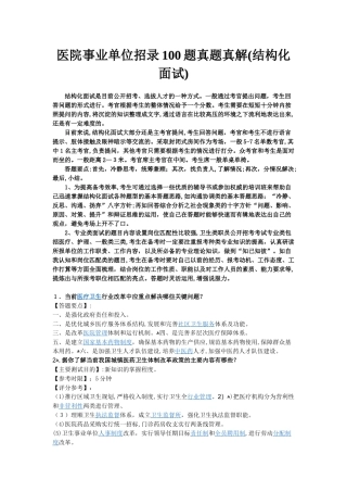 2024年医院事业单位招录合集模拟真题真解结构化面试