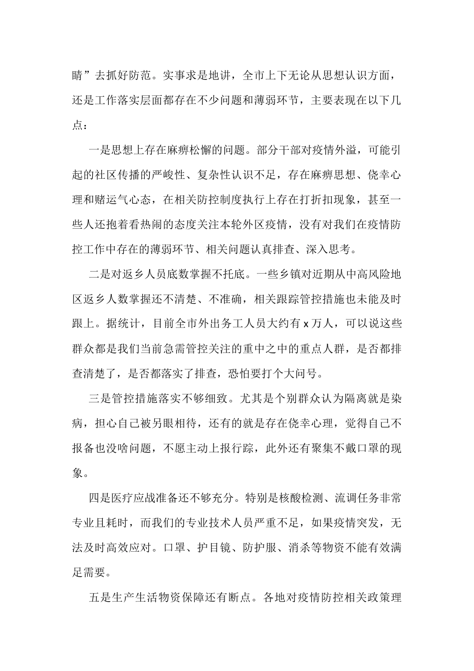 2022年疫情防控工作视频会讲话及主持词汇编（3篇）_第2页