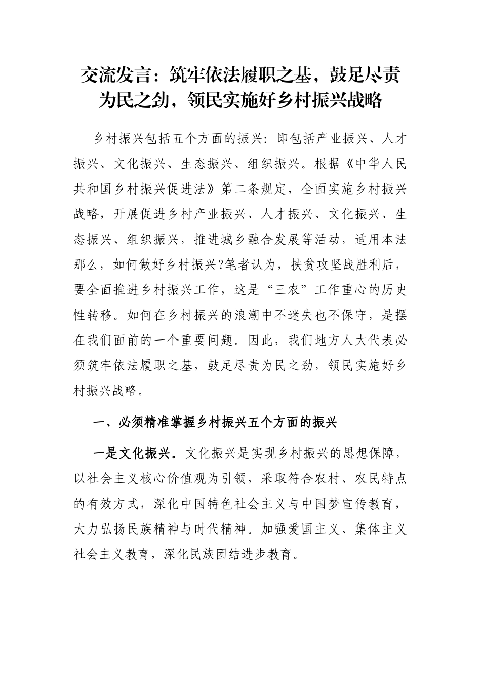 交流发言：筑牢依法履职之基，鼓足尽责为民之劲，领民实施好乡村振兴战略_第1页
