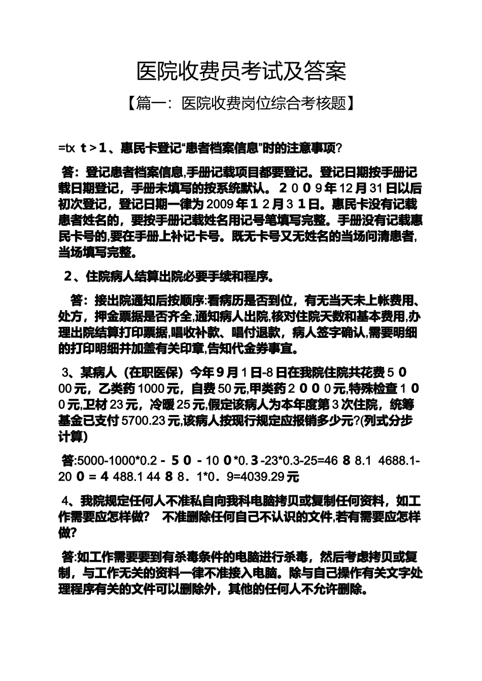 2024年医院收费员考试及答案_第1页