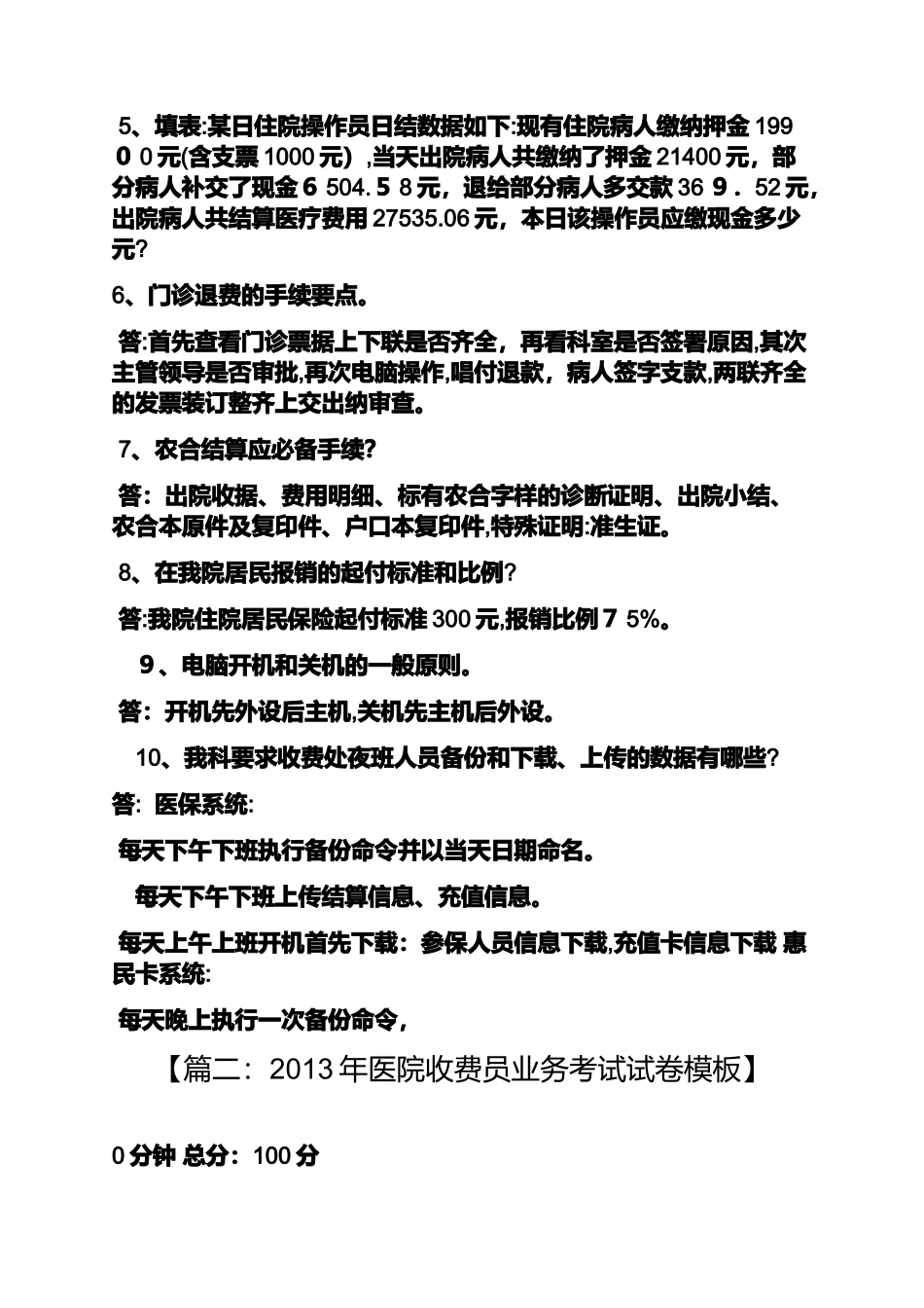 2024年医院收费员考试及答案_第2页
