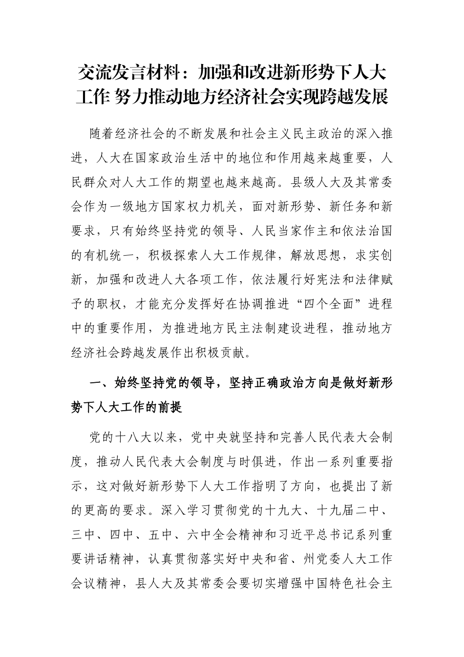 交流发言材料：加强和改进新形势下人大工作 努力推动地方经济社会实现跨越发展_第1页