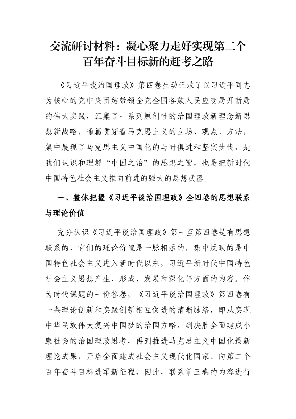 交流研讨材料：凝心聚力走好实现第二个百年奋斗目标新的赶考之路_第1页