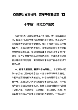 交流研讨发言材料：青年干部要提高“四个本领” 推动工作落实
