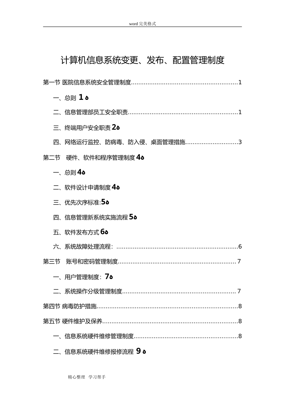 2024年医院信息系统管理制度汇编_第1页