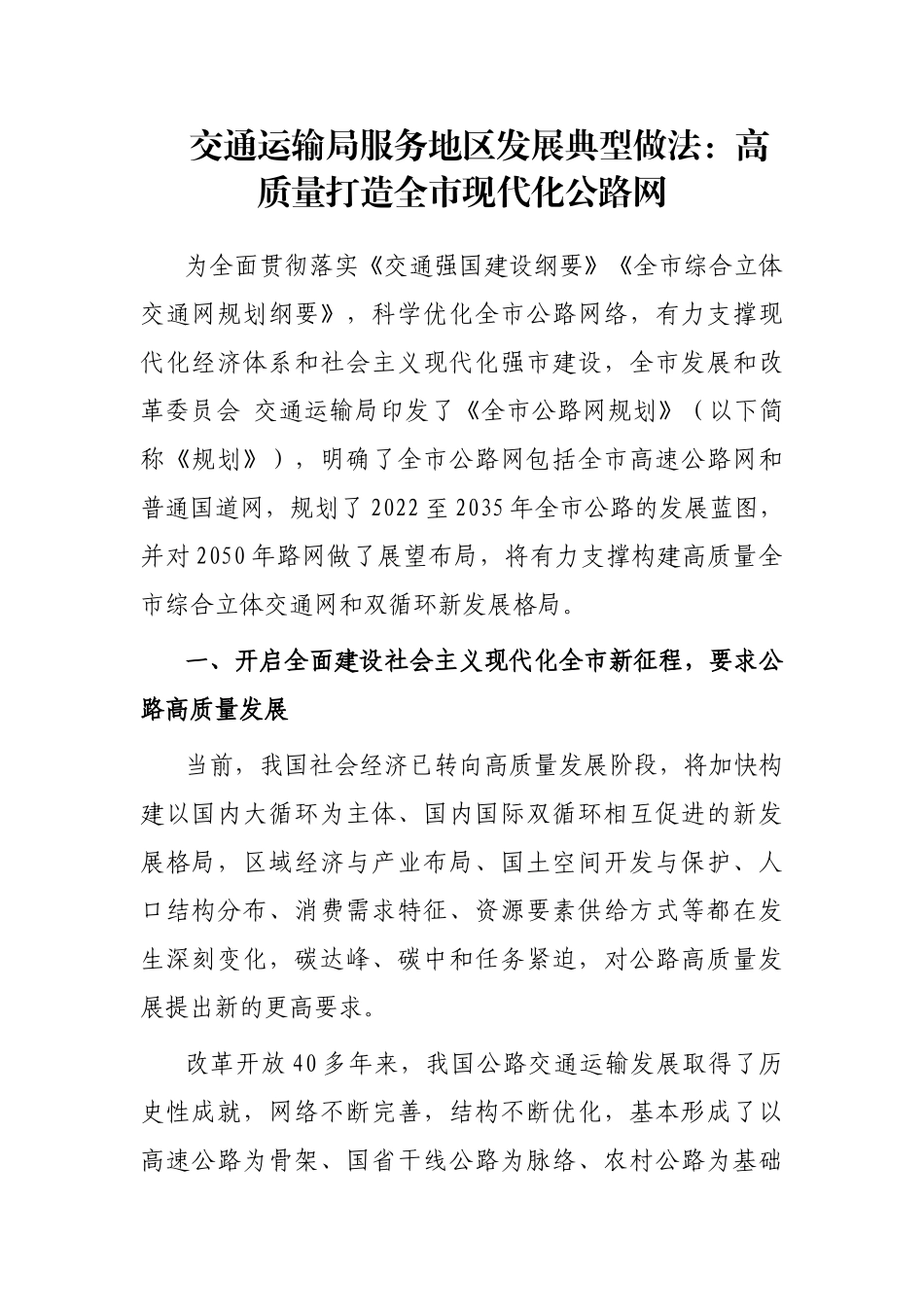 交通运输局服务地区发展典型做法：高质量打造全市现代化公路网_第1页