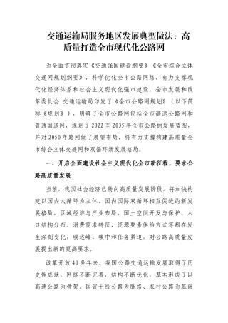 交通运输局服务地区发展典型做法：高质量打造全市现代化公路网
