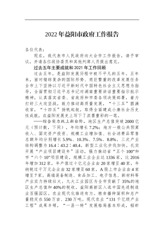 2022年益阳市政府工作报告