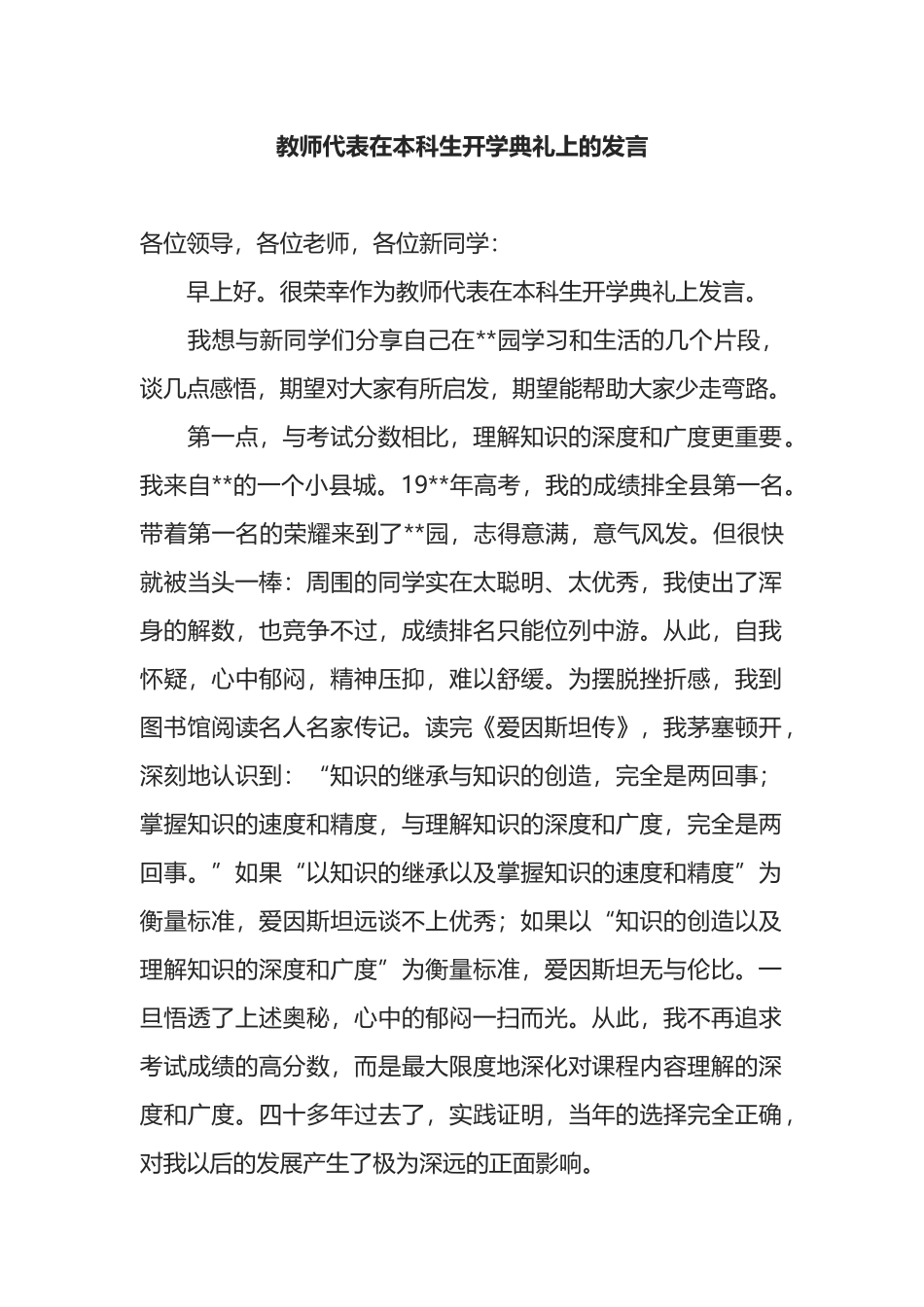 教师代表在本科生开学典礼上的发言_第1页