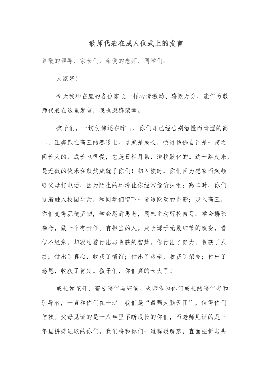 教师代表在成人仪式上的发言_第1页