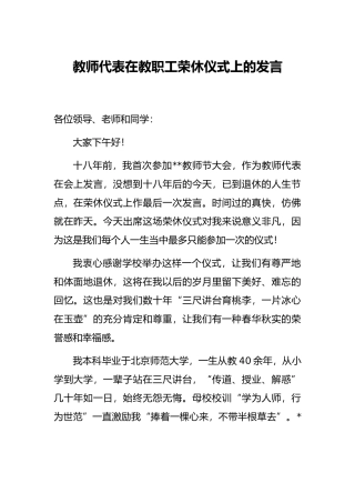 教师代表在教职工荣休仪式上的发言