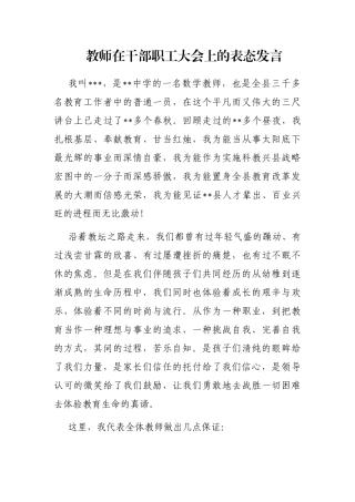 教师在干部职工大会上的表态发言