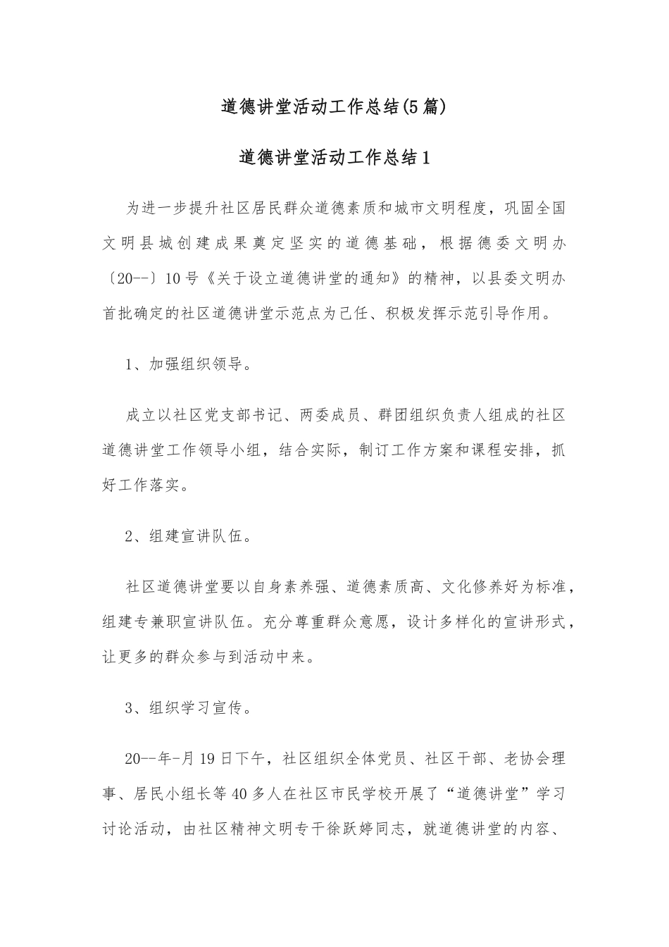 (5篇)道德讲堂活动工作总结_第1页
