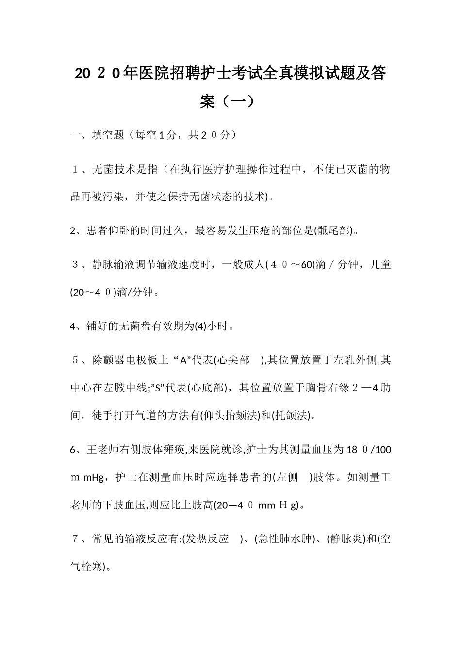 2024年医院招聘护士考试全真模拟试题及答案_第1页