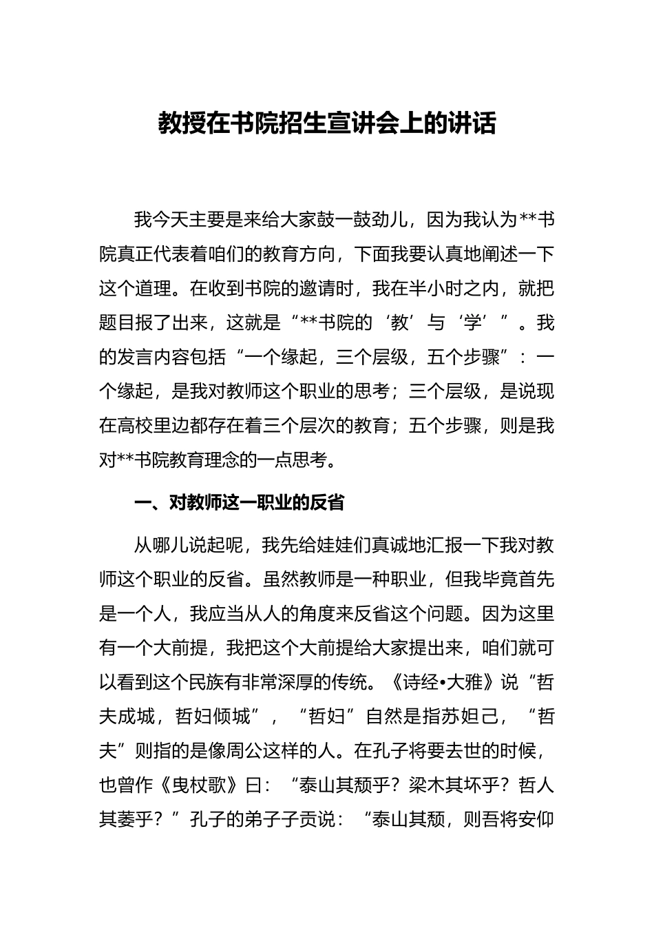 教授在书院招生宣讲会上的讲话_第1页