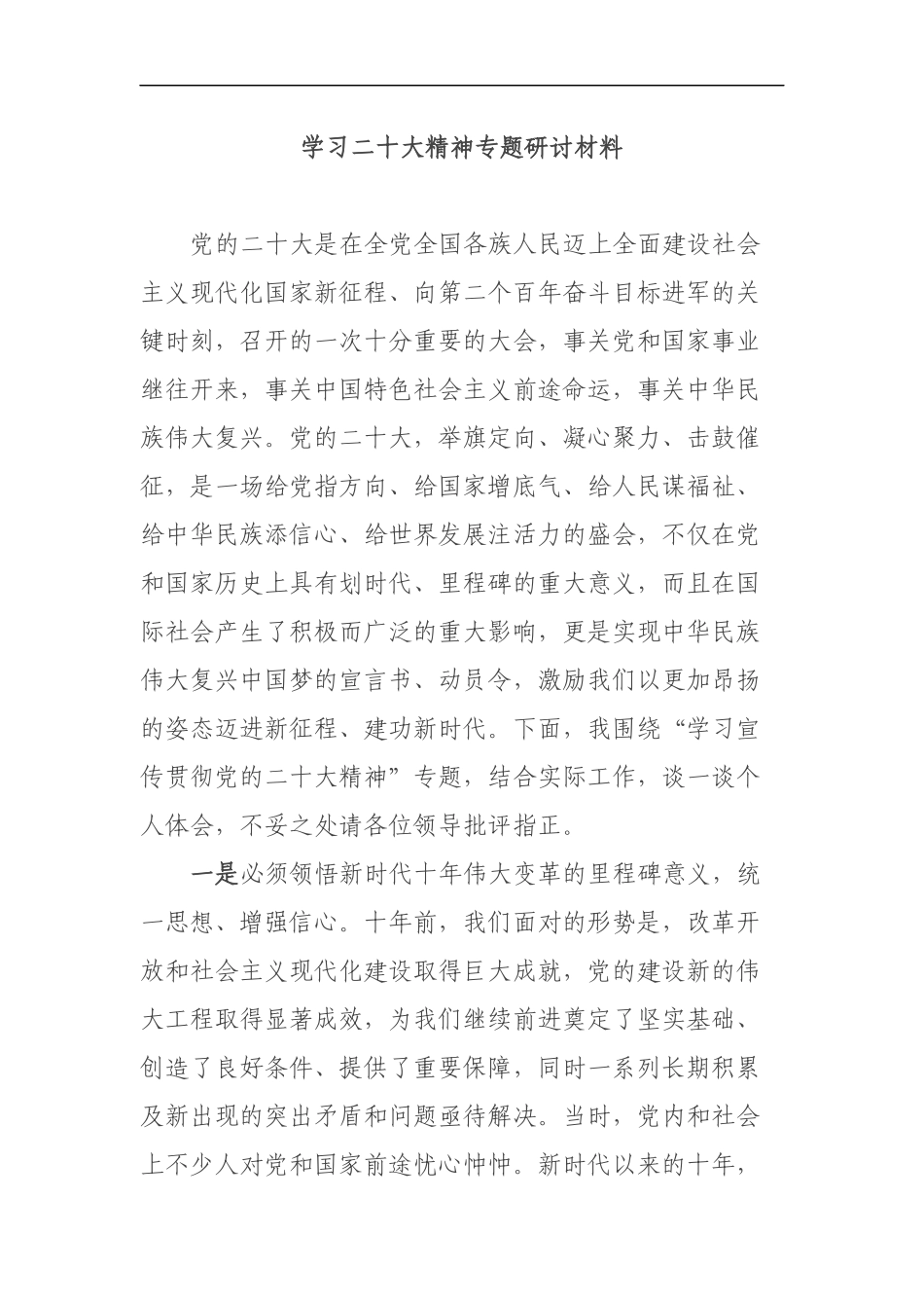 学习二十大精神专题研讨材料_第1页