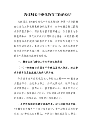 教体局关于电化教育工作的总结