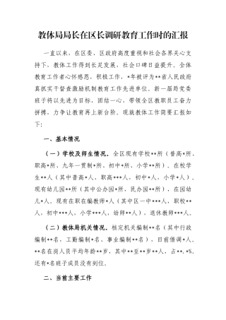 教体局局长在区长调研教育工作时的汇报
