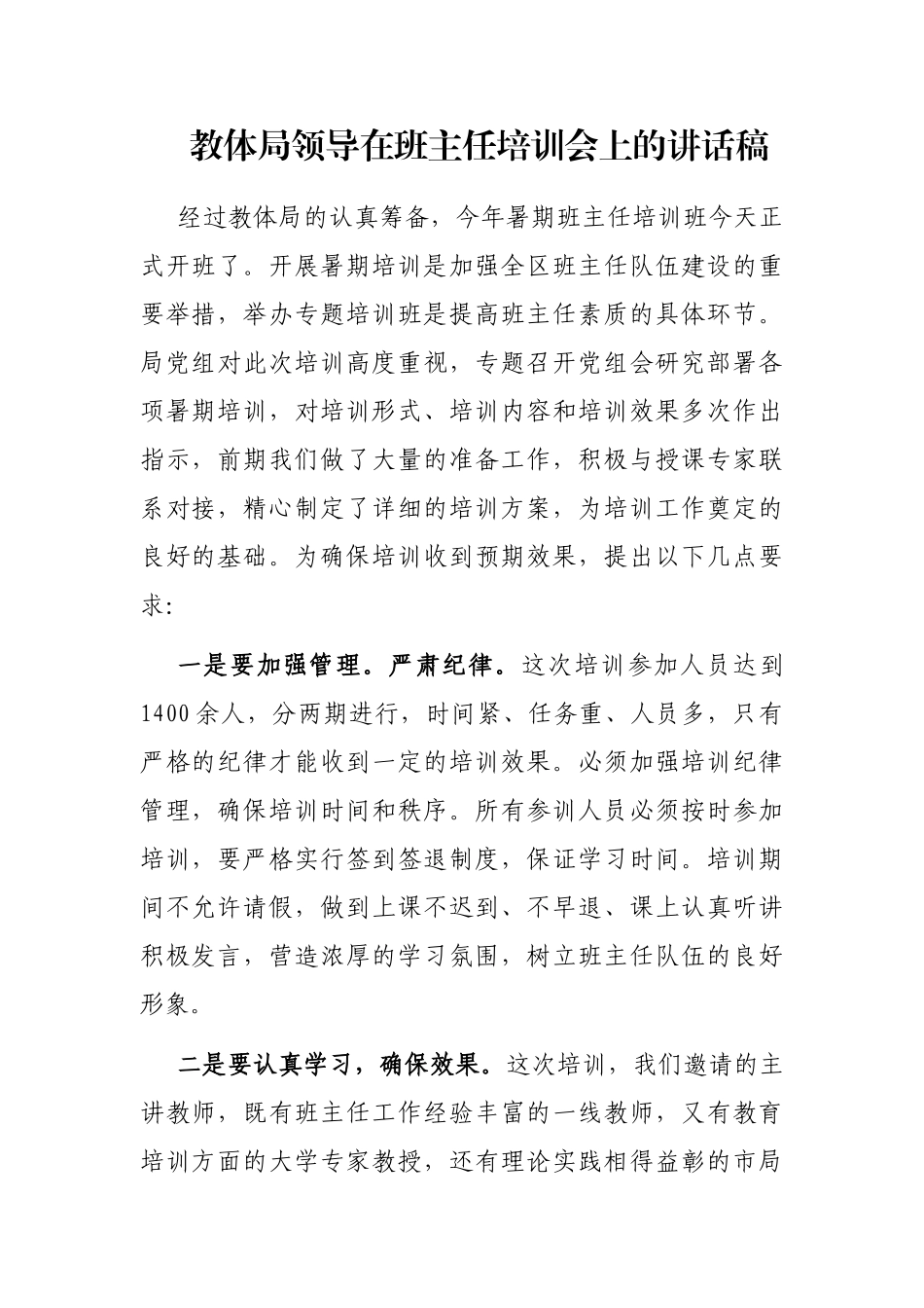 教体局领导在班主任培训会上的讲话稿_第1页