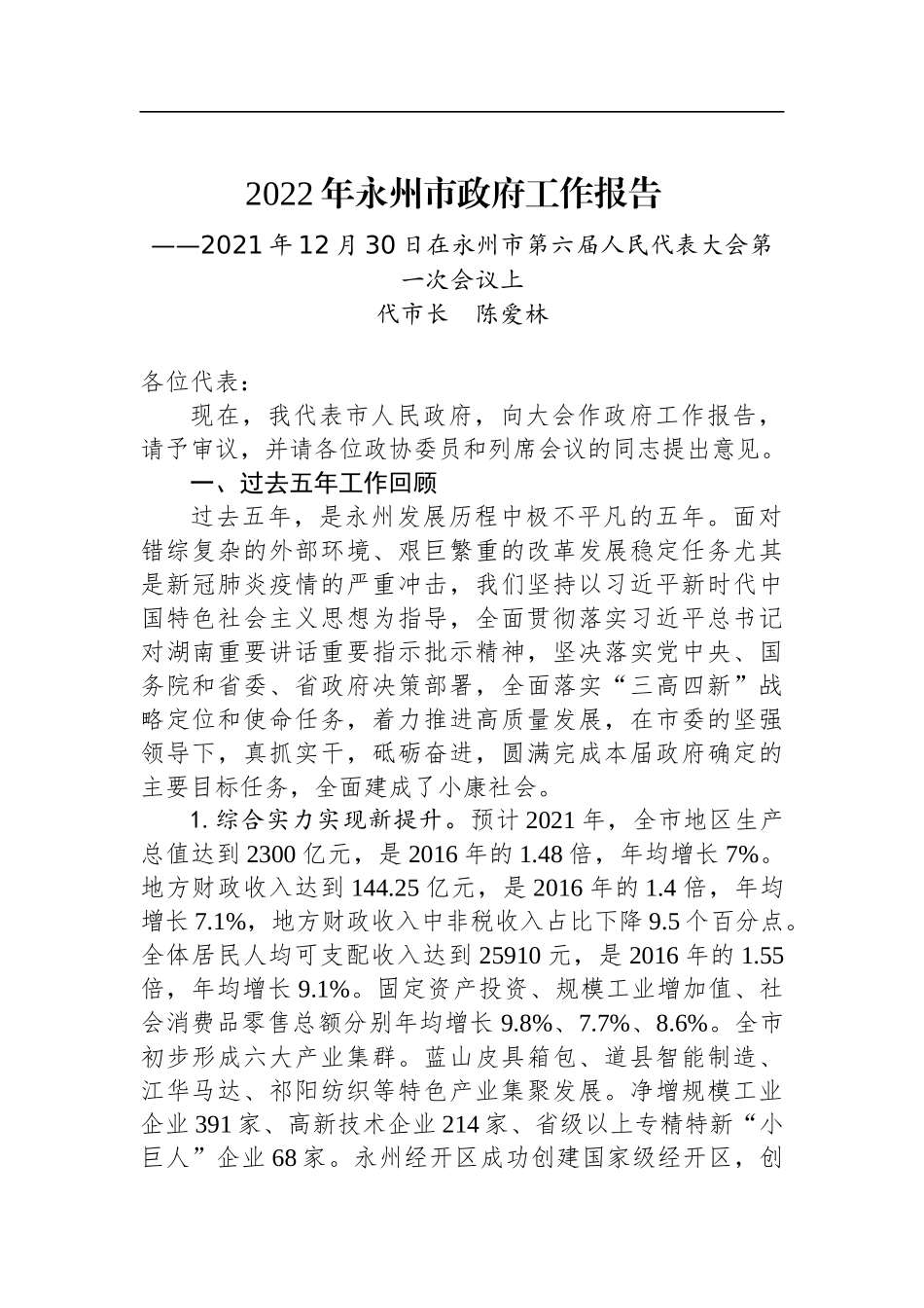 2022年永州市政府工作报告 _第1页