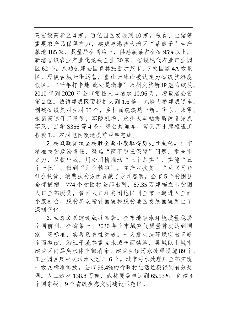 2022年永州市政府工作报告 _第2页