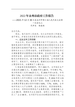 2022年永州市政府工作报告 
