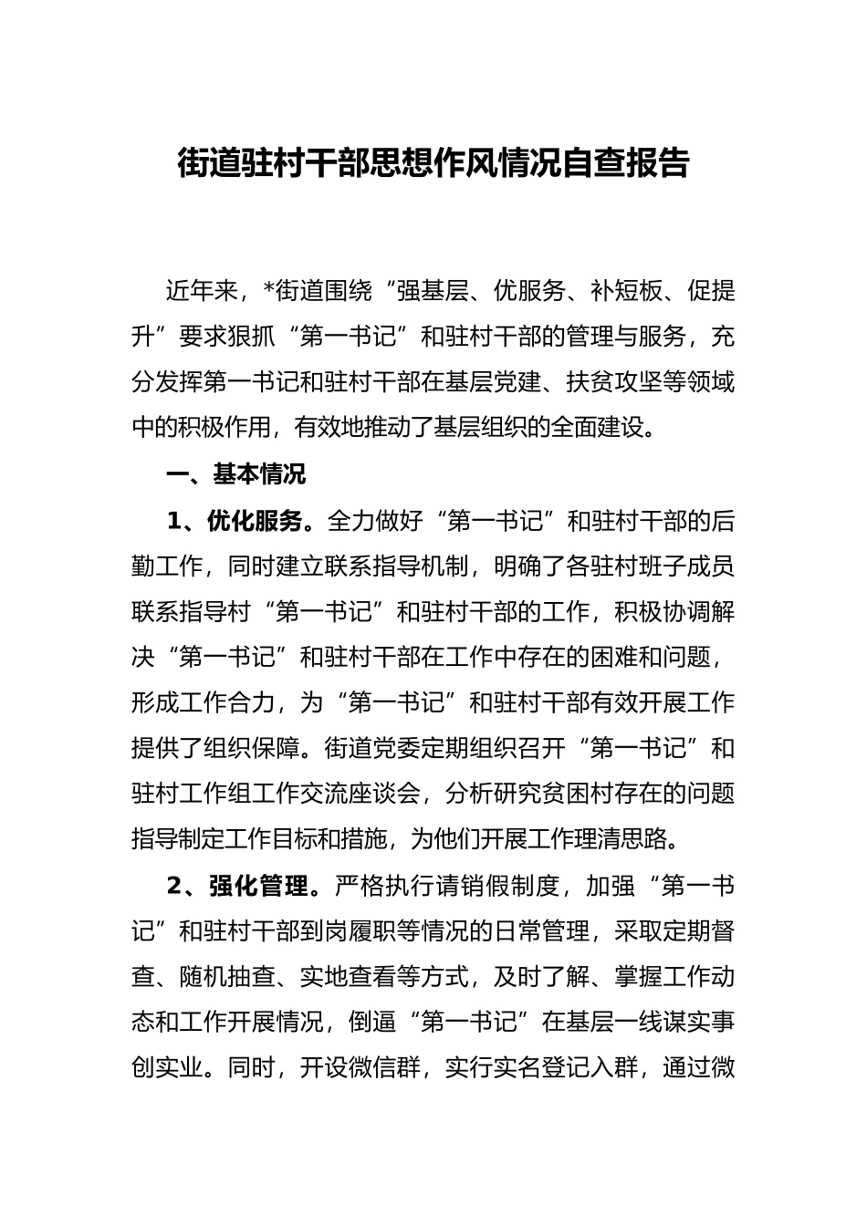 街道驻村干部思想作风情况自查报告_第1页