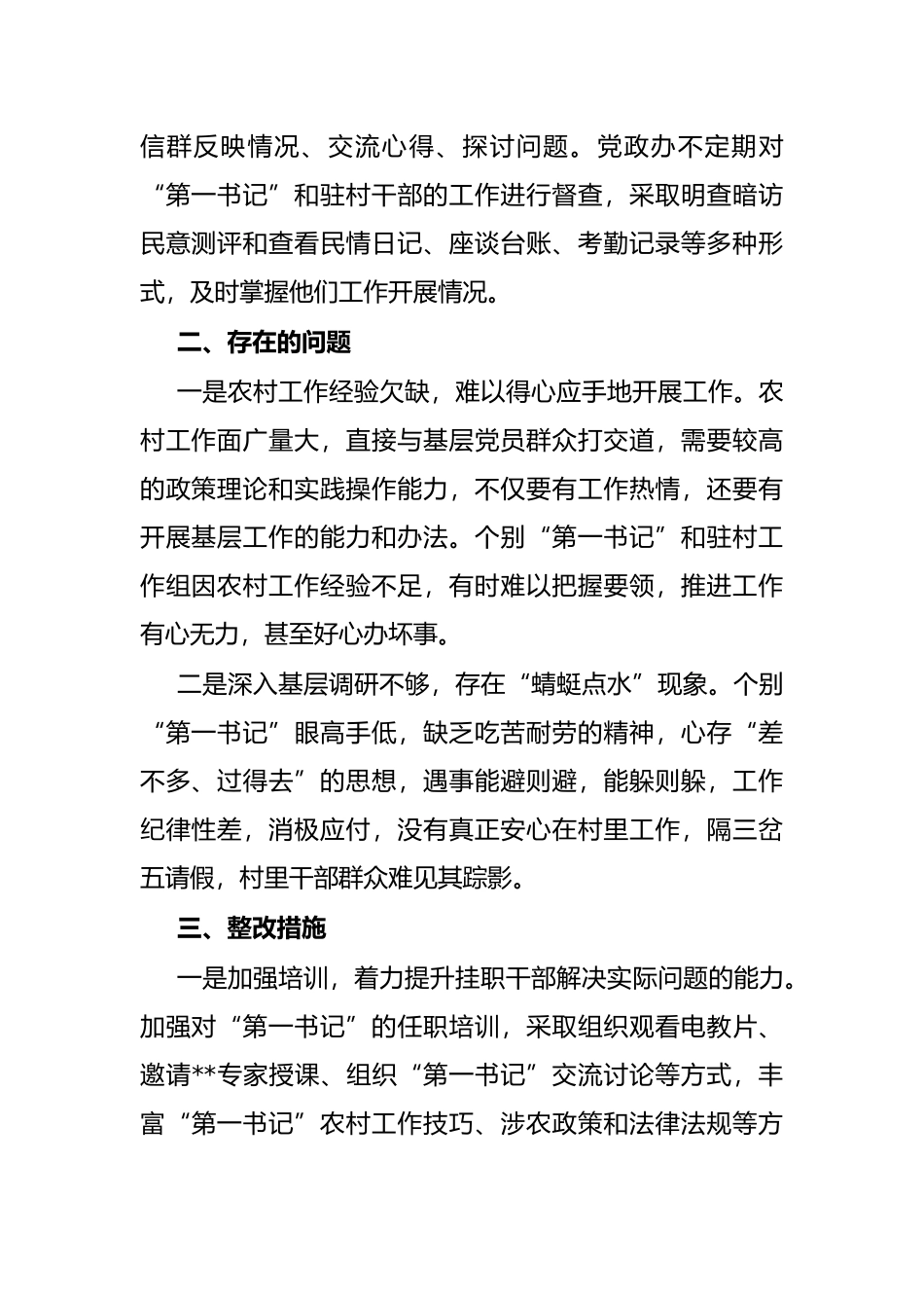 街道驻村干部思想作风情况自查报告_第2页