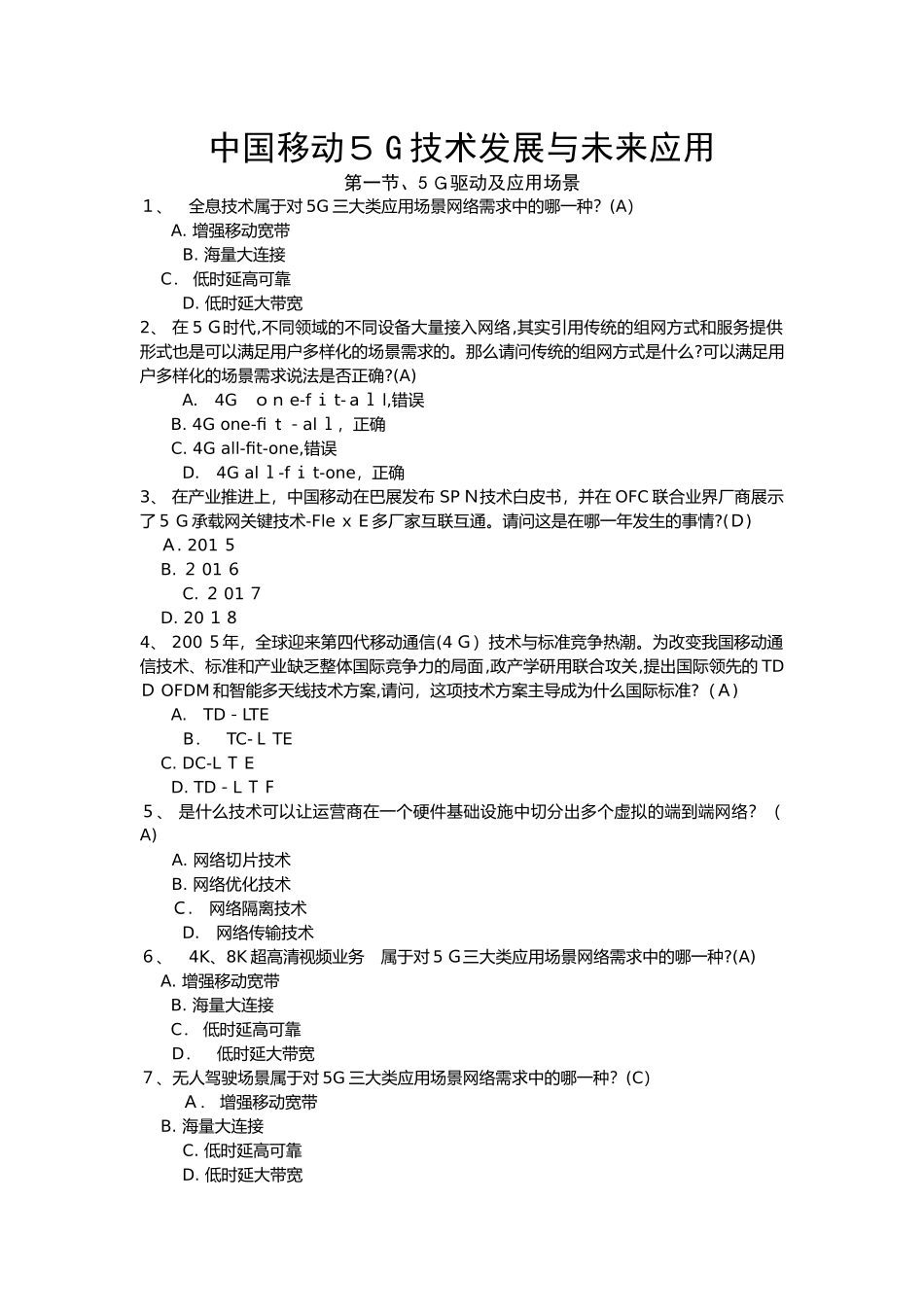 2024年移动5G技术发展与未来应用题库_第1页