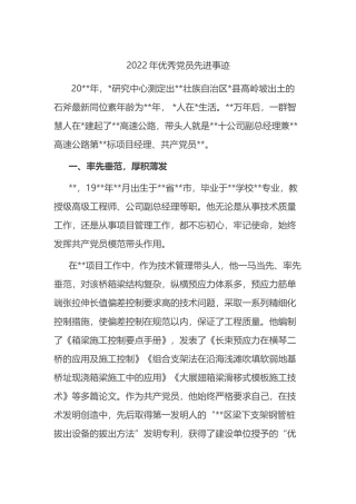 2022年优秀党员个人先进事迹材料