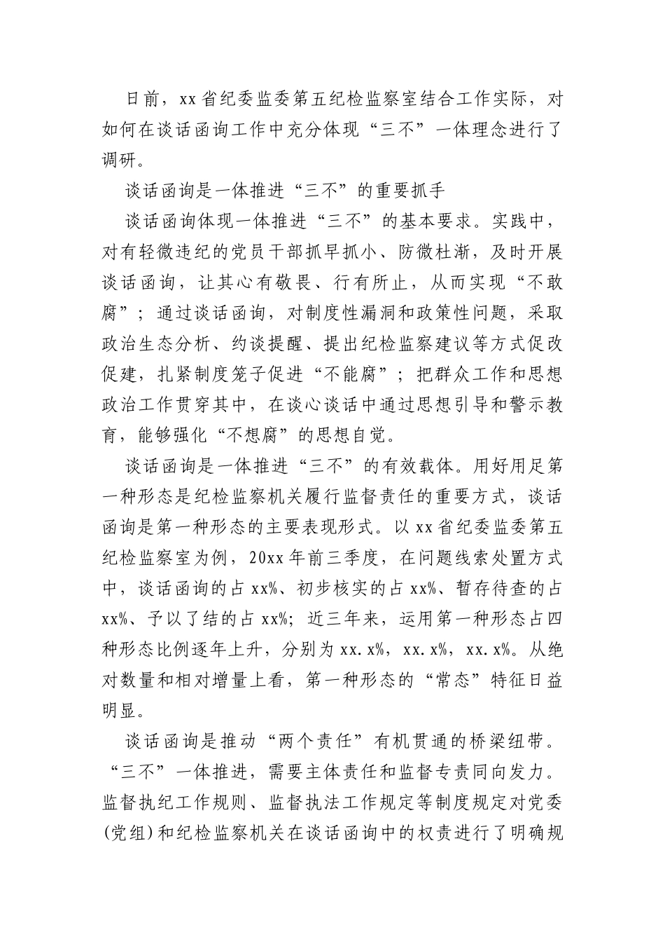 (5篇)关于纪委监委谈话函询工作经验交流材料汇编_第2页