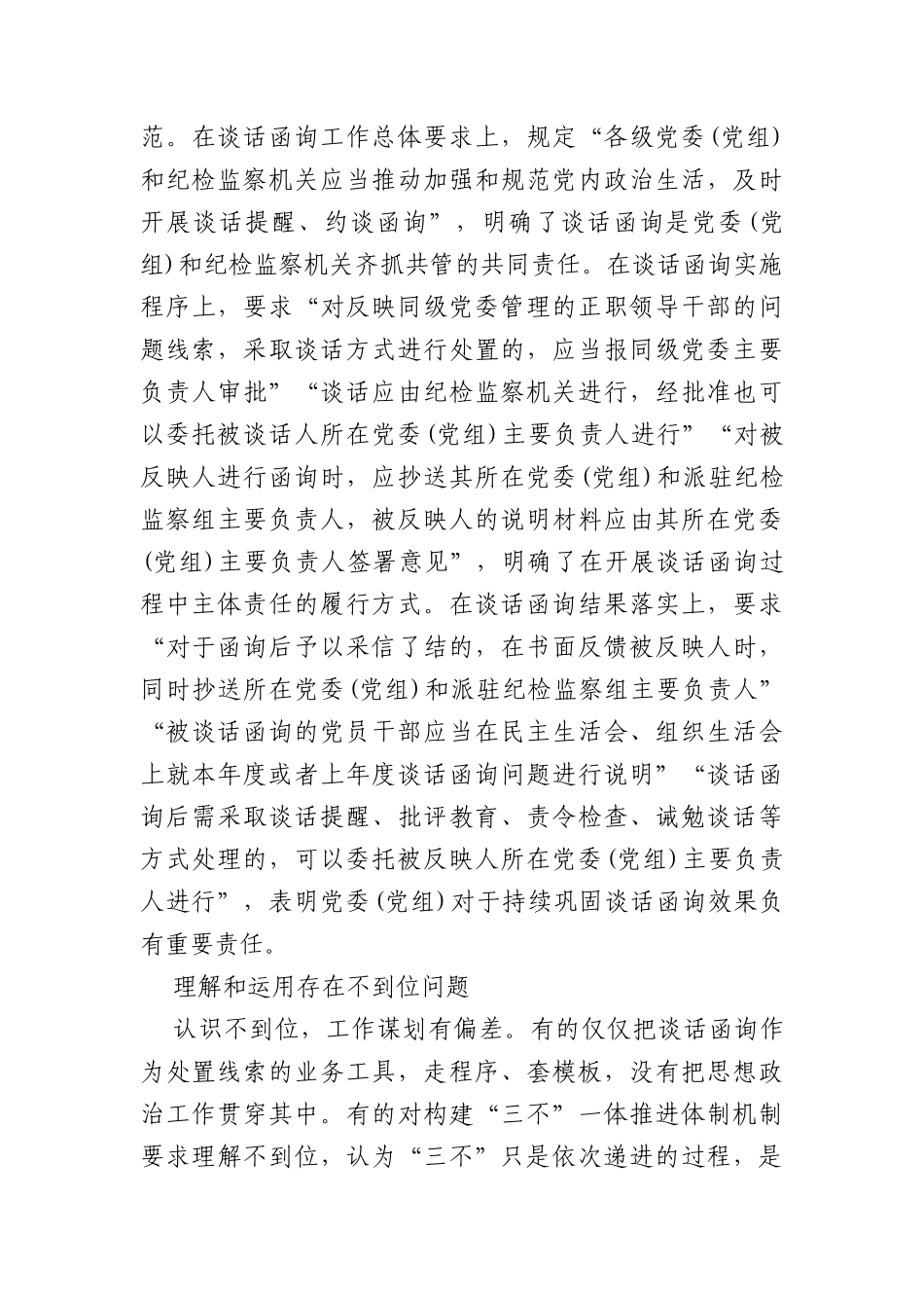 (5篇)关于纪委监委谈话函询工作经验交流材料汇编_第3页