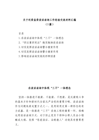 (5篇)关于纪委监委谈话函询工作经验交流材料汇编