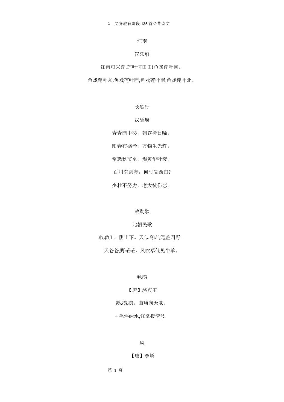 2024年义务教育阶段首必背诗文_第1页