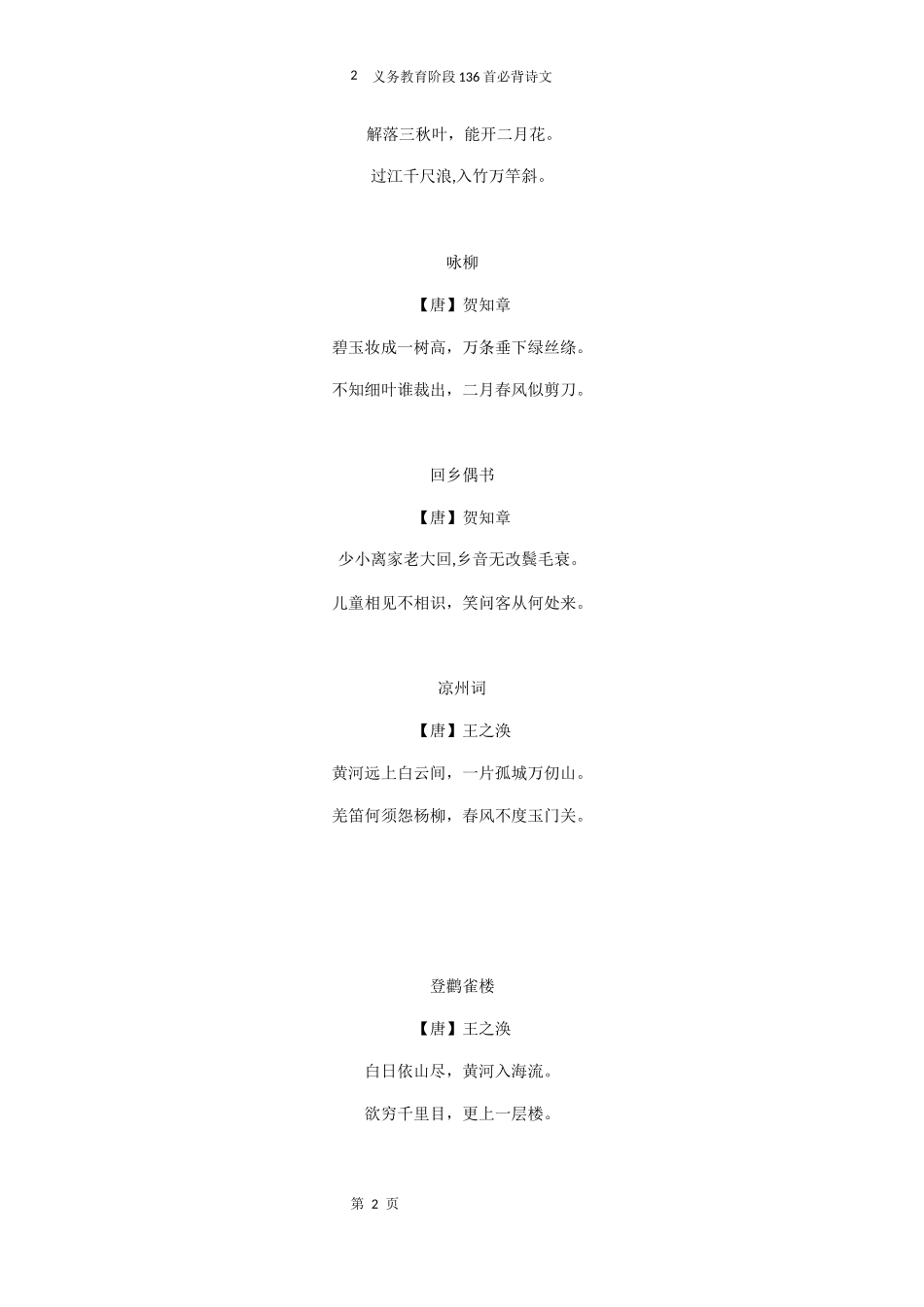 2024年义务教育阶段首必背诗文_第2页