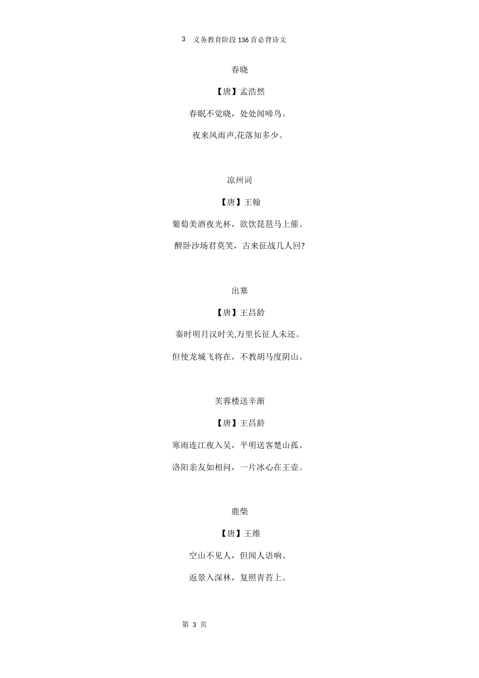 2024年义务教育阶段首必背诗文_第3页