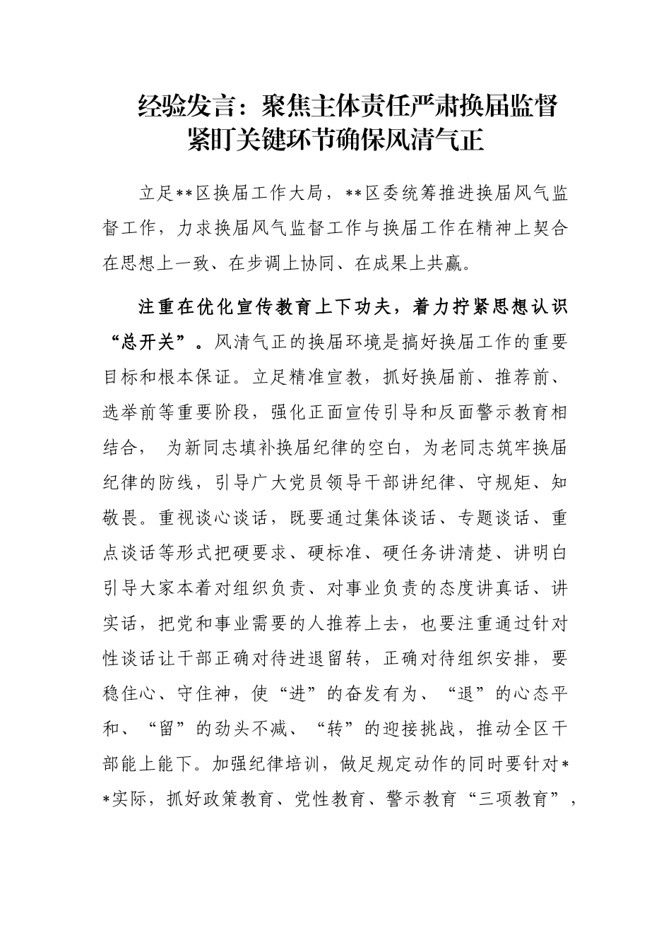 经验发言：聚焦主体责任严肃换届监督 紧盯关键环节确保风清气正_第1页