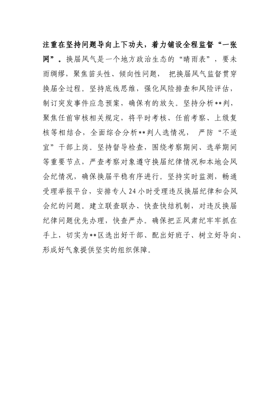经验发言：聚焦主体责任严肃换届监督 紧盯关键环节确保风清气正_第3页
