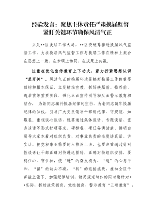 经验发言：聚焦主体责任严肃换届监督 紧盯关键环节确保风清气正