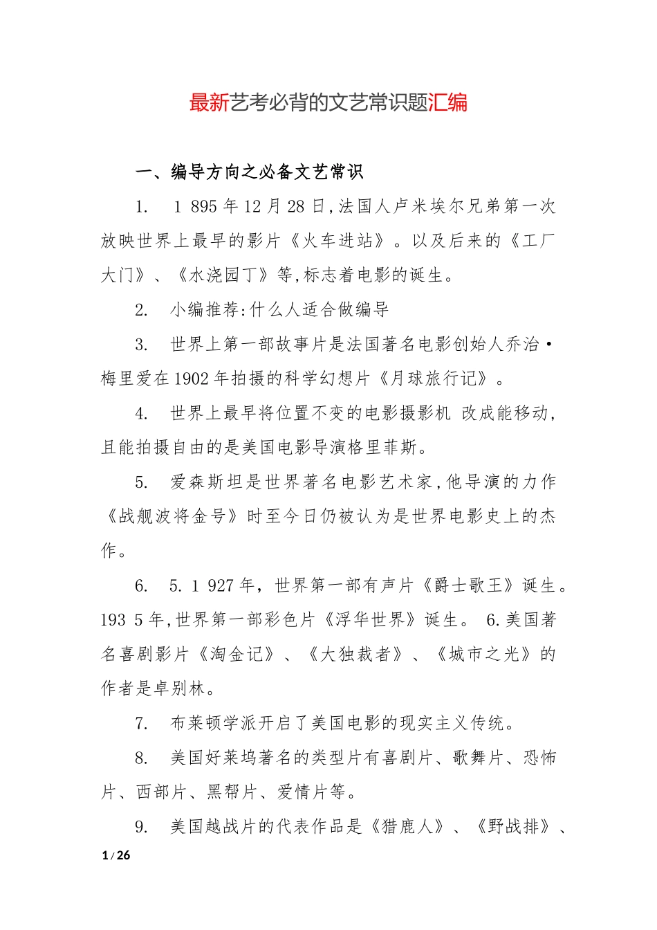 2024年艺考必背的文艺常识题汇编_第1页