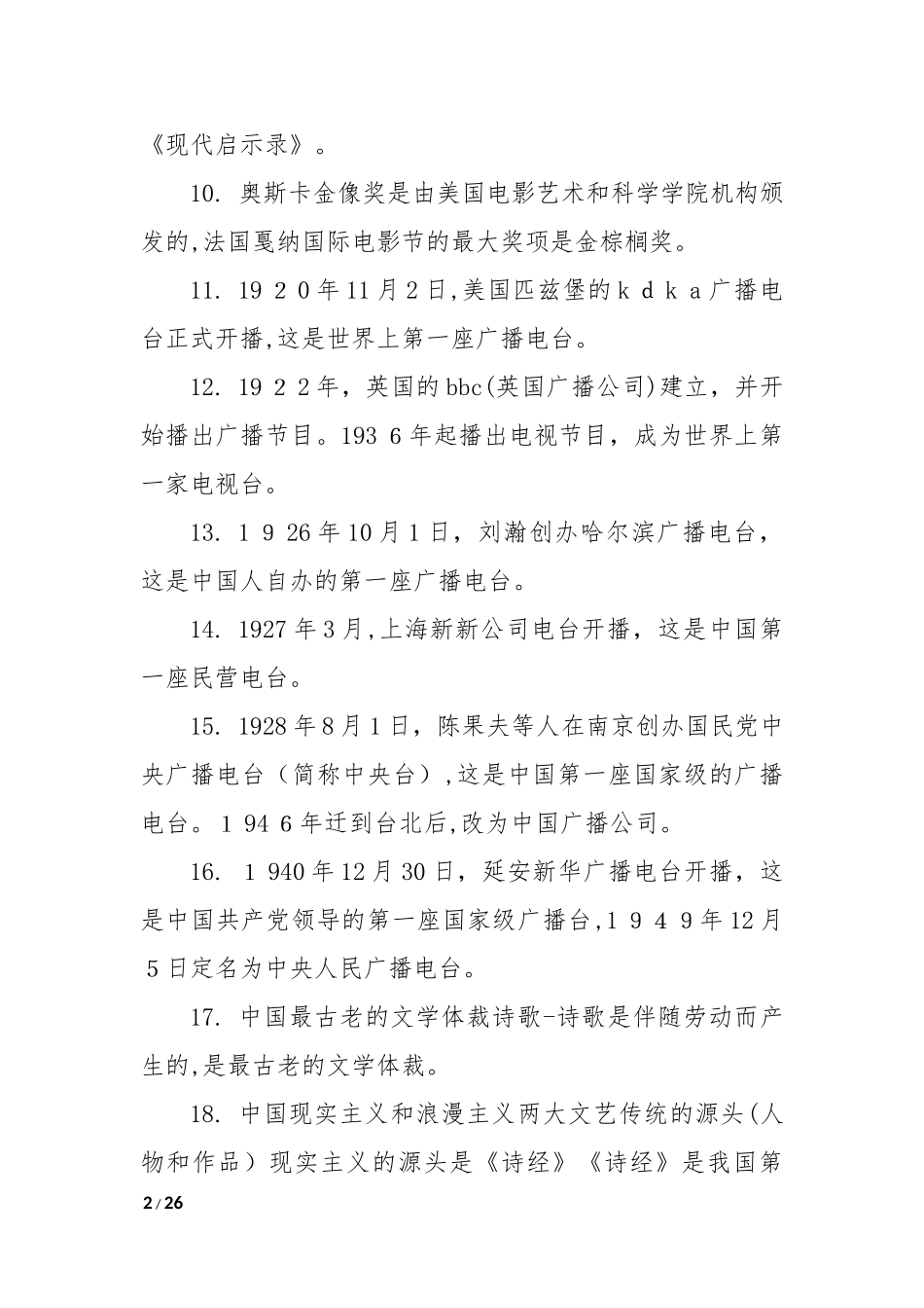 2024年艺考必背的文艺常识题汇编_第2页