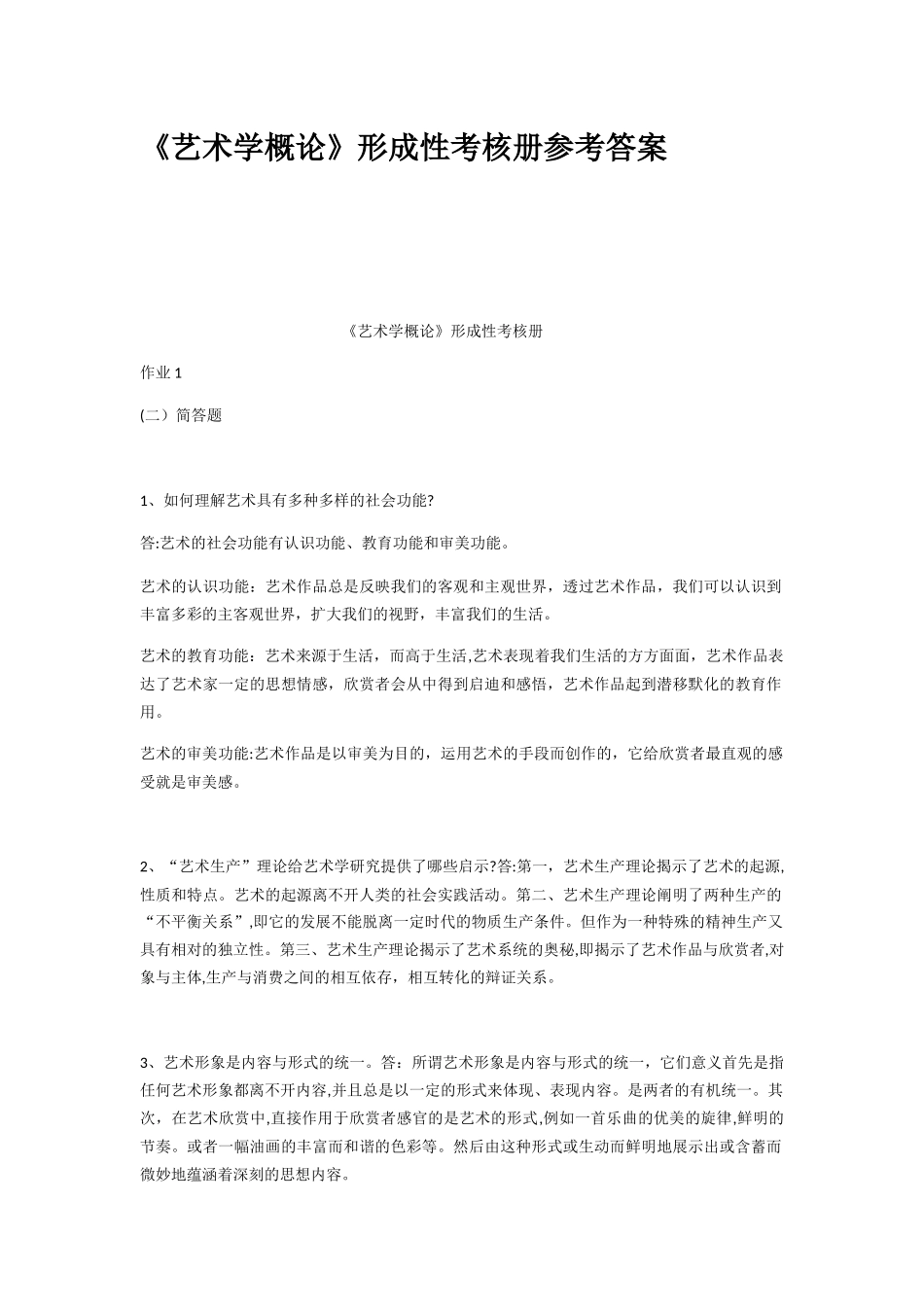 2024年艺术学概论形成性考核册答案_第1页
