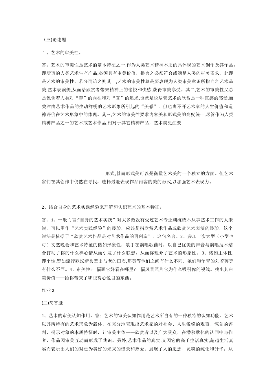 2024年艺术学概论形成性考核册答案_第2页