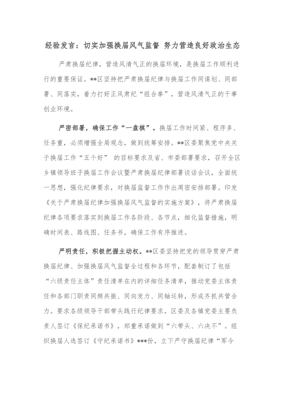 经验发言：切实加强换届风气监督 努力营造良好政治生态_第1页