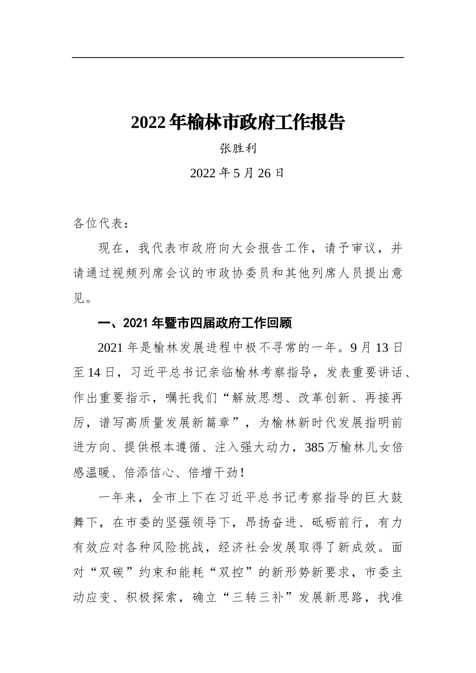 2022年榆林市政府工作报告_第1页