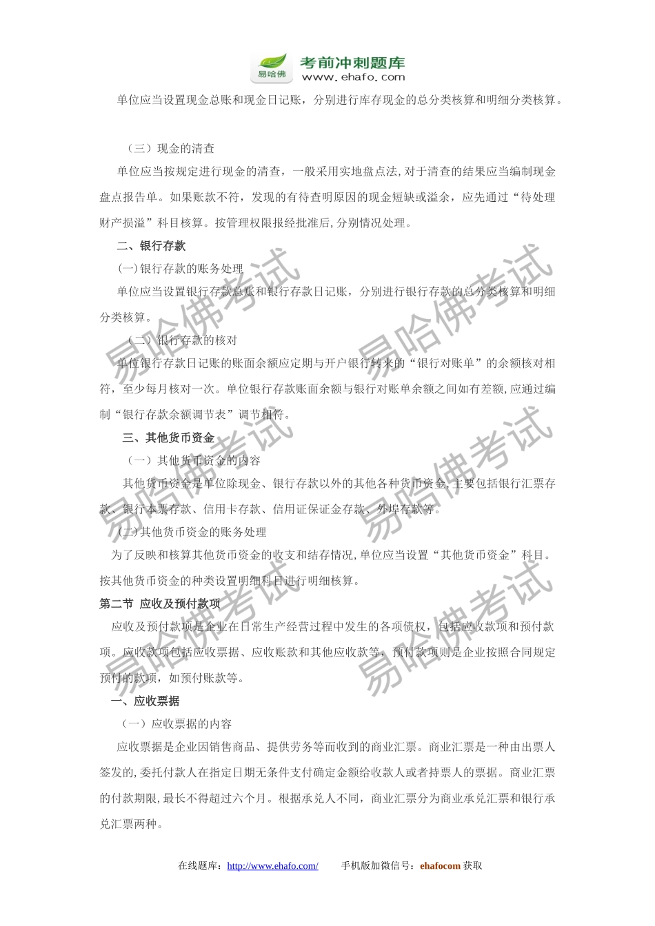 2024年易哈佛初级会计职称初级会计实务知识点汇总_第2页