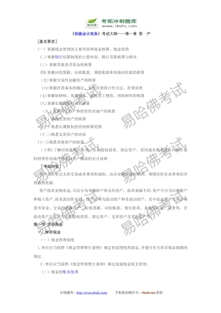 2024年易哈佛初级会计职称初级会计实务知识点汇总
