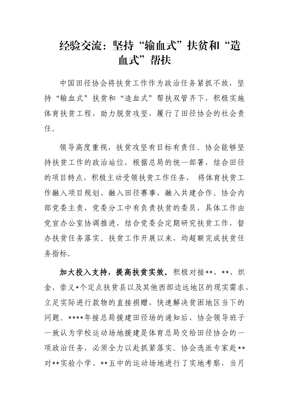 经验交流：坚持“输血式”扶贫和“造血式”帮扶_第1页